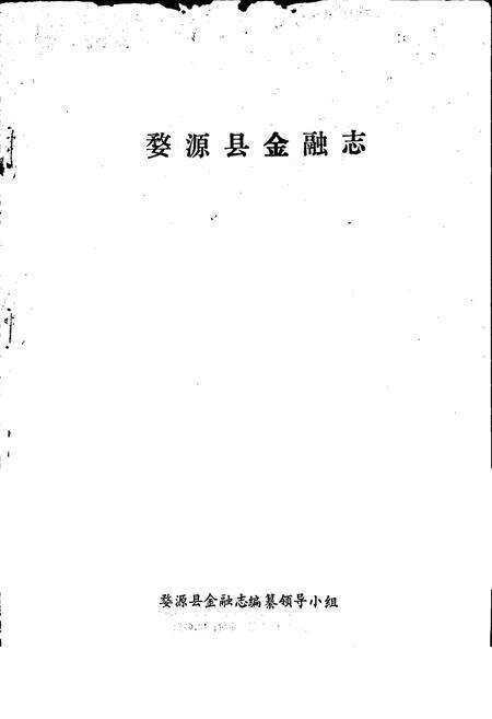 《婺源县金融志》.pdf_江西省志预览图1