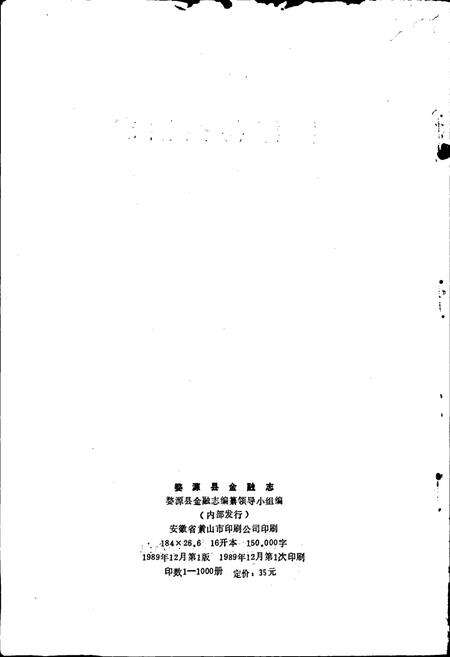 《婺源县金融志》.pdf_江西省志预览图2