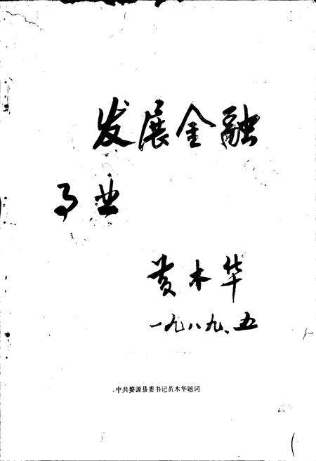 《婺源县金融志》.pdf_江西省志预览图3