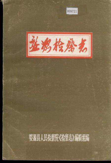 《婺源检察志》.pdf_江西省志缩略图