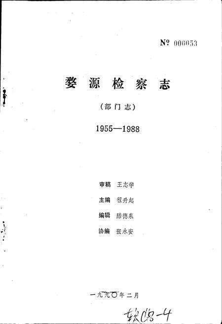 《婺源检察志》.pdf_江西省志预览图1