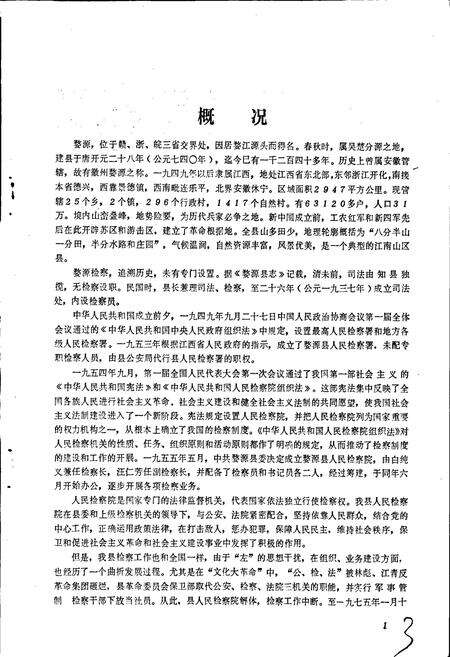 《婺源检察志》.pdf_江西省志预览图5