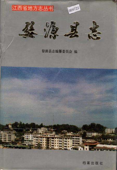 《婺源县志》.pdf_江西省志缩略图