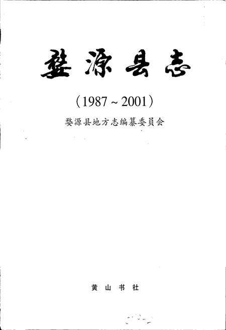 《婺源县志》.pdf_江西省志预览图1