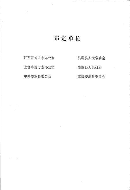 《婺源县志》.pdf_江西省志预览图5