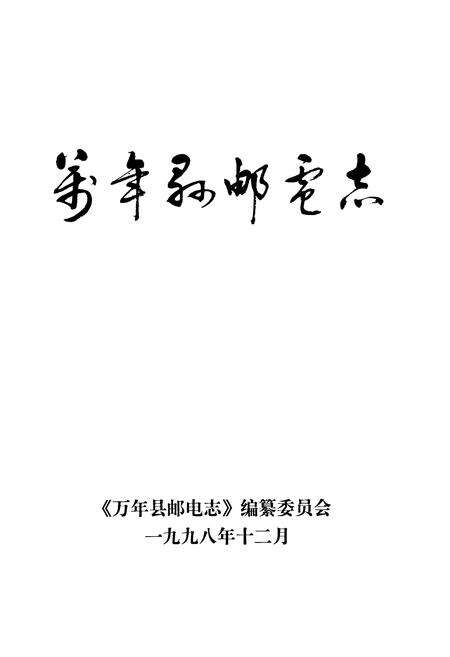 《万年县邮电志》.pdf_江西省志预览图1