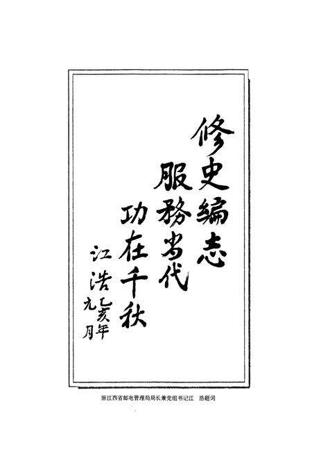 《万年县邮电志》.pdf_江西省志预览图3