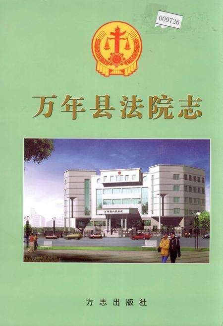 《万年县法院志》.pdf_江西省志缩略图