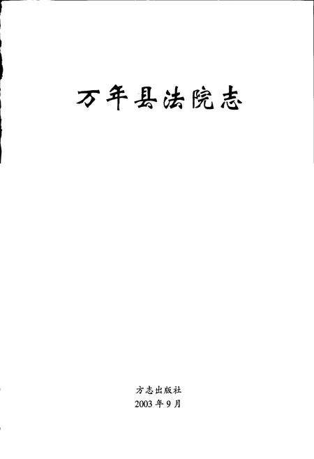 《万年县法院志》.pdf_江西省志预览图1