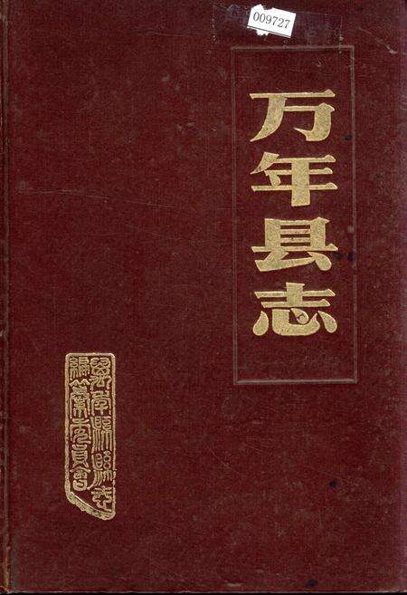 《万年县志》.pdf_江西省志缩略图