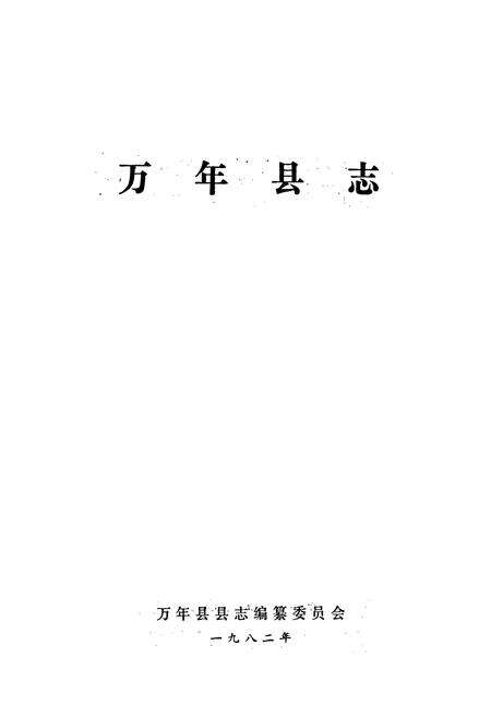 《万年县志》.pdf_江西省志预览图1