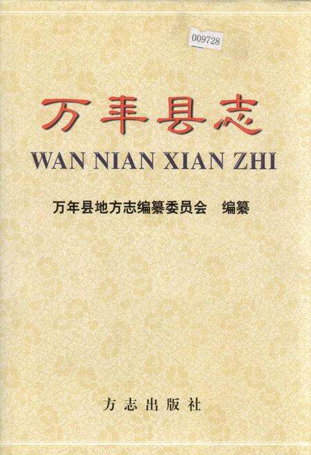 《万年县志》.pdf_江西省志缩略图