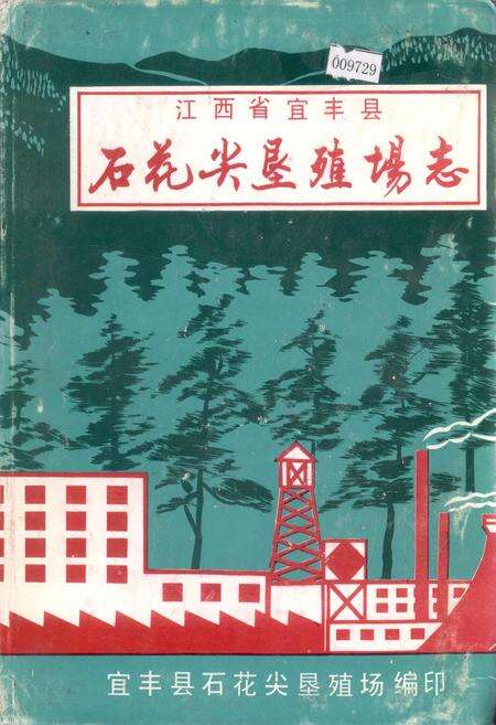 《江西省宜丰县石花尖垦殖场志》.pdf_江西省志缩略图