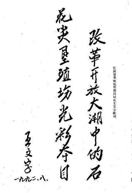 《江西省宜丰县石花尖垦殖场志》.pdf_江西省志预览图4