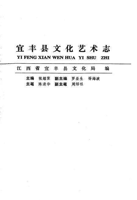 《宜丰县文化艺术志》.pdf_江西省志预览图1