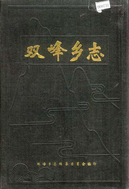 《双峰乡志》.pdf_江西省志缩略图