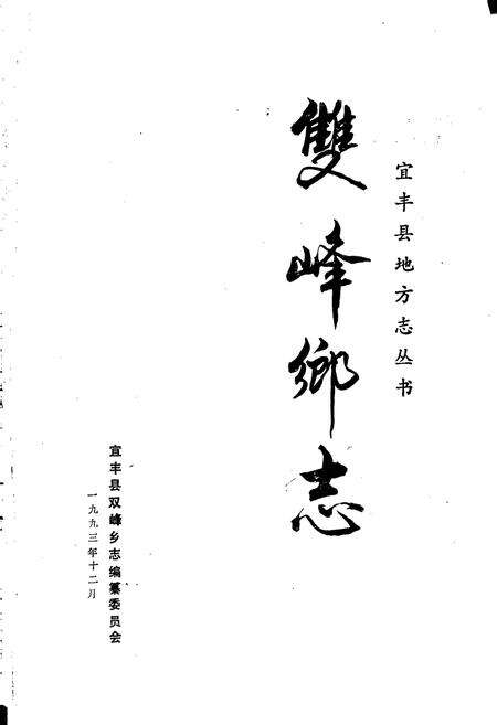 《双峰乡志》.pdf_江西省志预览图1