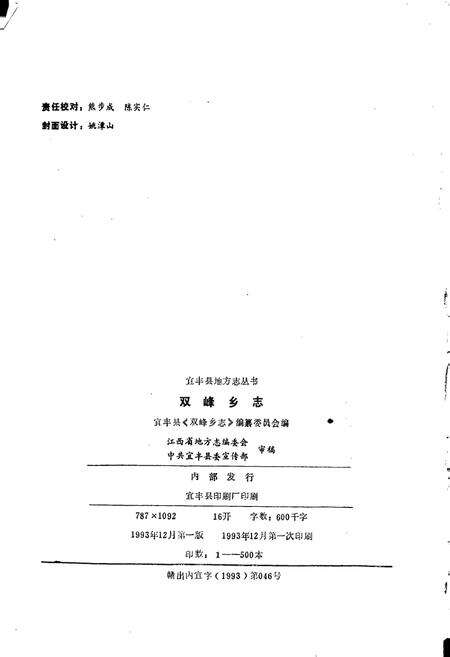 《双峰乡志》.pdf_江西省志预览图2