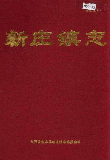 《新庄镇志》.pdf_江西省志缩略图