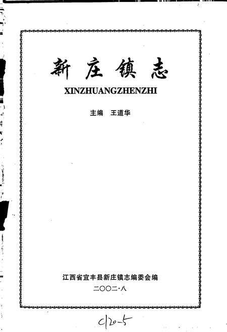 《新庄镇志》.pdf_江西省志预览图1