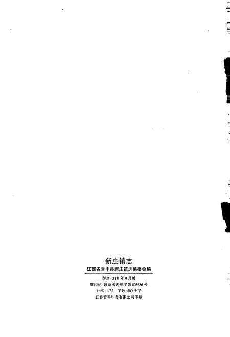 《新庄镇志》.pdf_江西省志预览图2