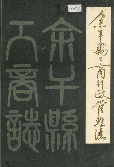 《余干县工商行政管理志》.pdf_江西省志缩略图