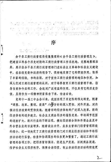 《余干县工商行政管理志》.pdf_江西省志预览图5