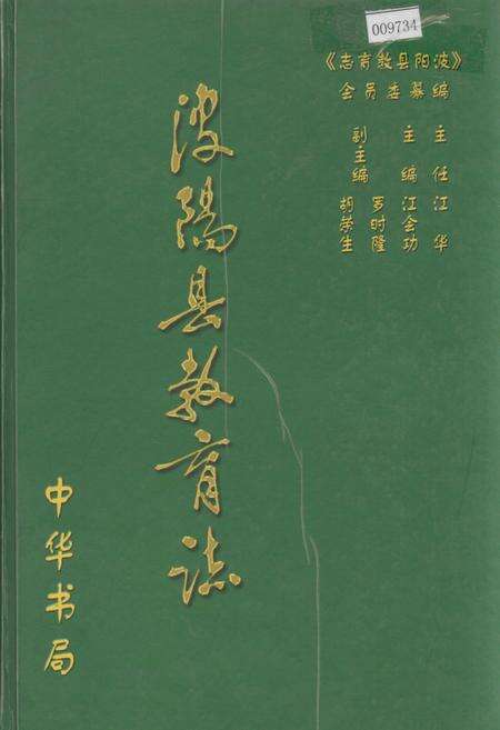 《波阳县教育志》.pdf_江西省志缩略图