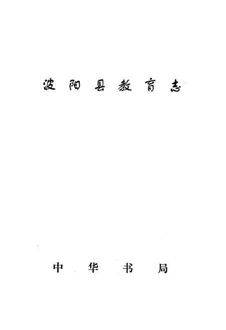 《波阳县教育志》.pdf_江西省志预览图1