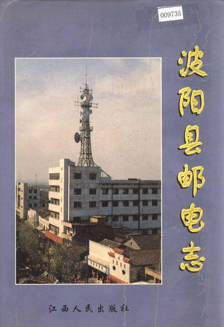 《波阳县邮电志》.pdf_江西省志缩略图