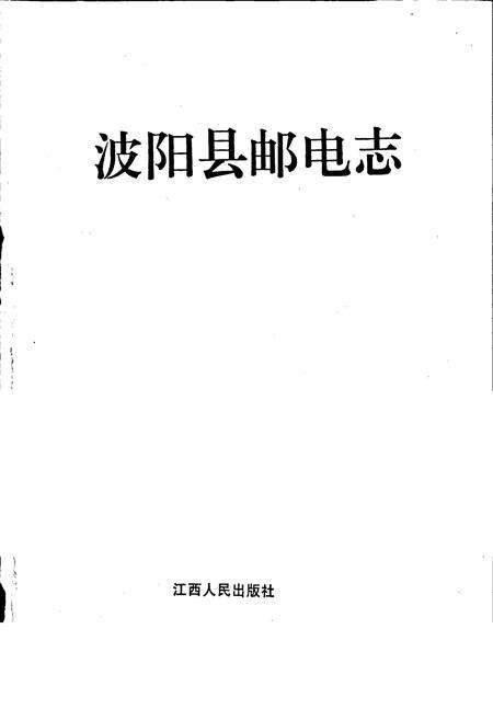 《波阳县邮电志》.pdf_江西省志预览图1