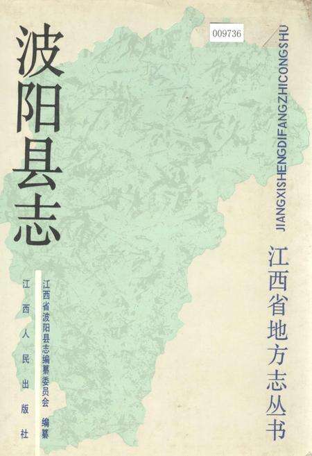 《波阳县志》.pdf_江西省志缩略图
