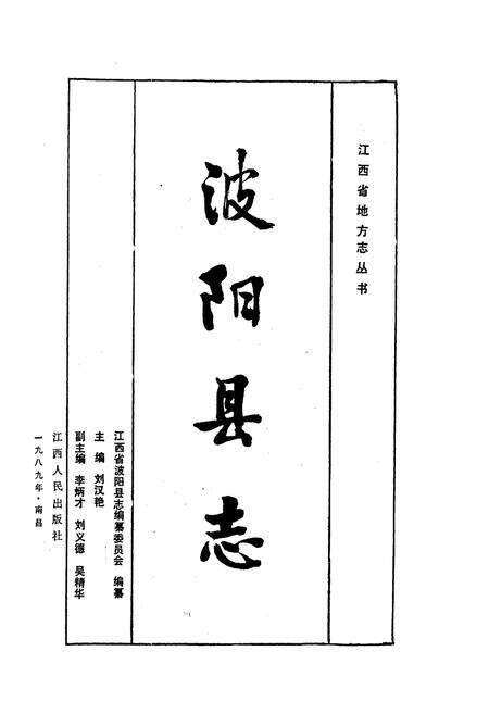 《波阳县志》.pdf_江西省志预览图1