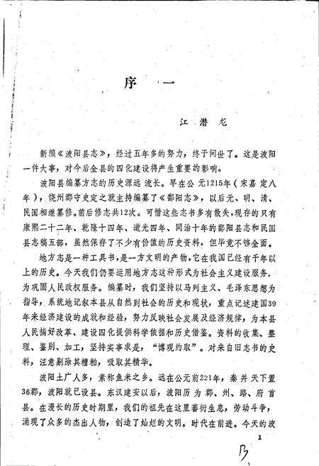 《波阳县志》.pdf_江西省志预览图5