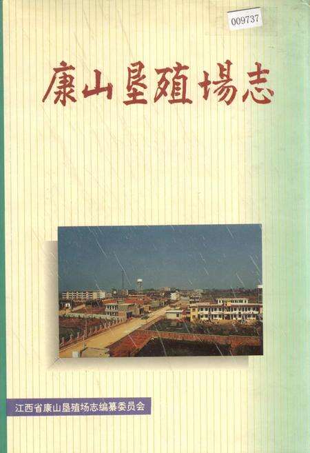 《康山垦殖场志》.pdf_江西省志缩略图