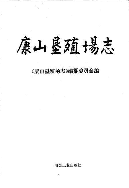 《康山垦殖场志》.pdf_江西省志预览图1