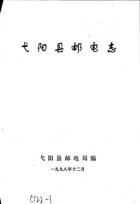 《弋阳县邮电志》.pdf_江西省志预览图1
