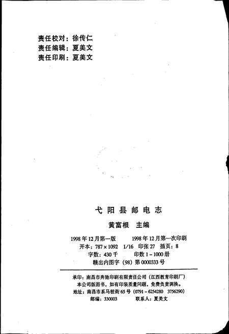 《弋阳县邮电志》.pdf_江西省志预览图2