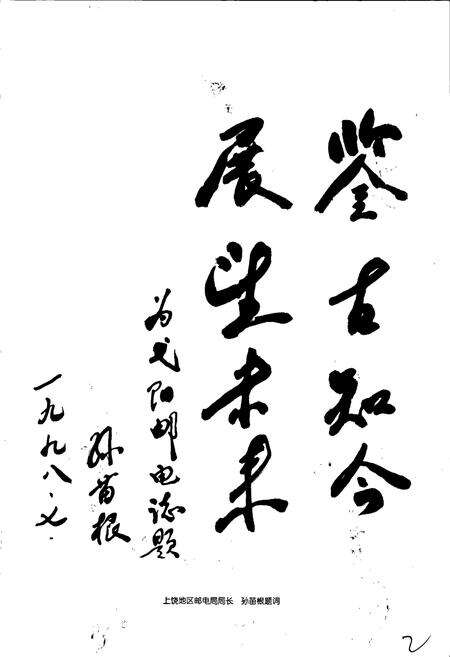 《弋阳县邮电志》.pdf_江西省志预览图5