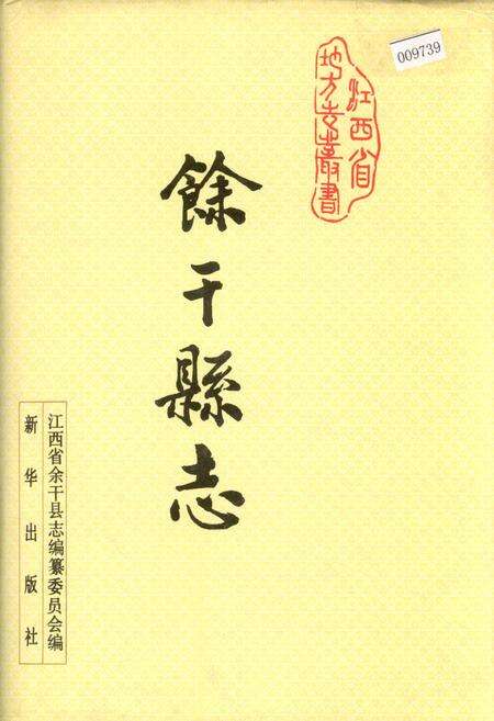 《余干县志》.pdf_江西省志缩略图