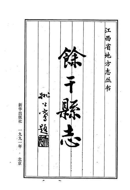 《余干县志》.pdf_江西省志预览图1