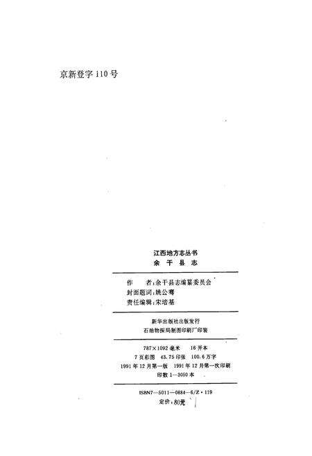 《余干县志》.pdf_江西省志预览图2