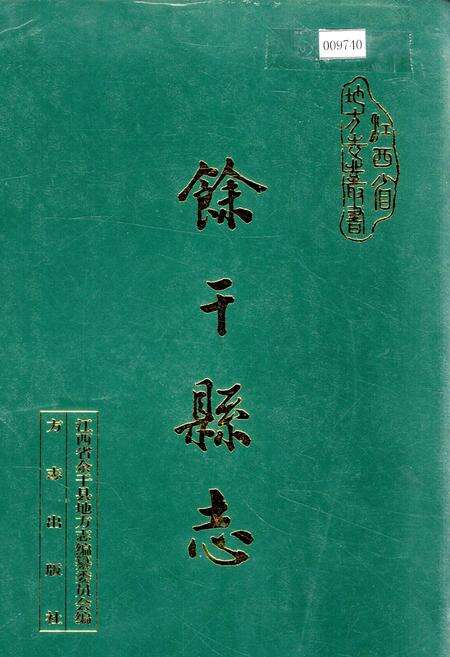《余干县志》.pdf_江西省志缩略图