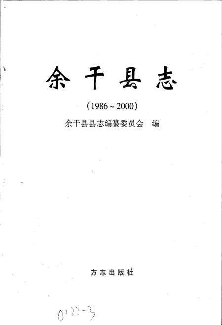 《余干县志》.pdf_江西省志预览图1