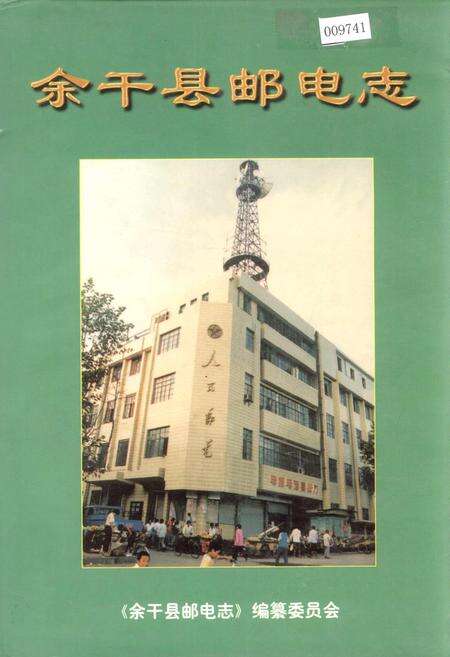 《余干县邮电志》.pdf_江西省志缩略图