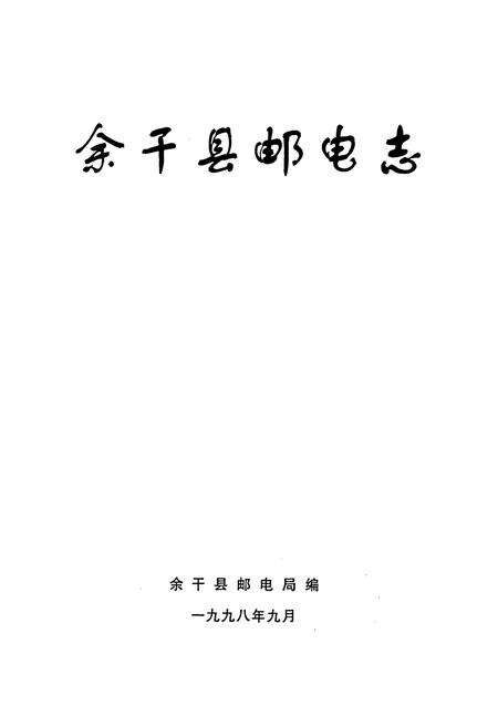 《余干县邮电志》.pdf_江西省志预览图1