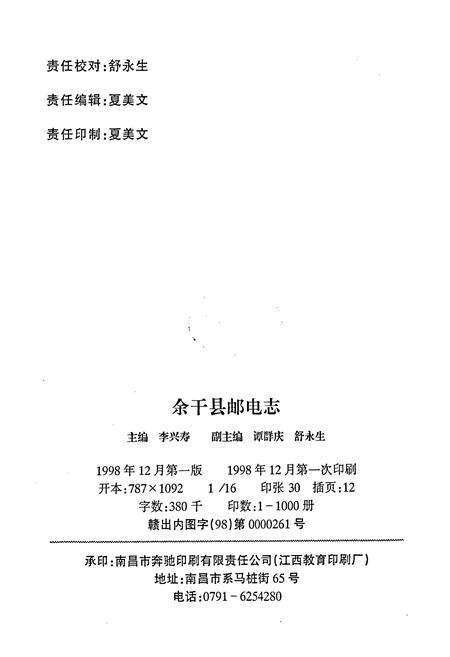 《余干县邮电志》.pdf_江西省志预览图2