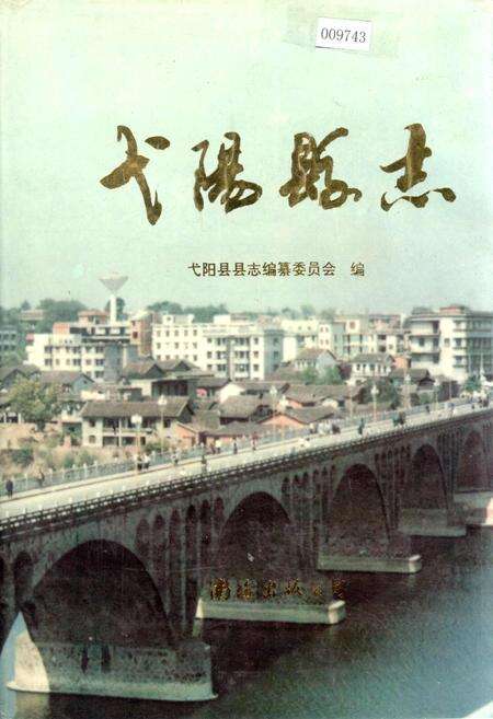 《弋阳县志》.pdf_江西省志缩略图