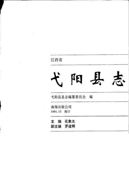 《弋阳县志》.pdf_江西省志预览图1