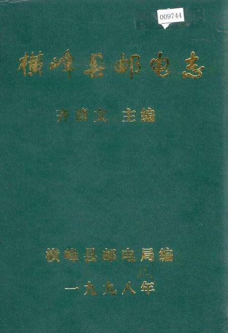 《横峰县邮电志》.pdf_江西省志缩略图